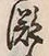글자 漲