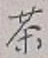 글자 茶
