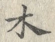글자 木