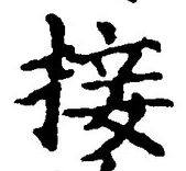 Chữ 接