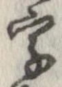 字，已得其位