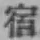 文字 宿