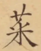 글자 菜