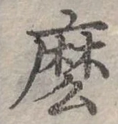 位置定マレル麼