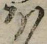 𛃀の位置