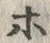 文字ぽ