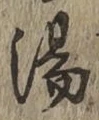 글자 湯