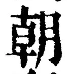 𡨸朝