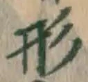 글자 形