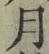 字月