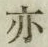 글자 亦
