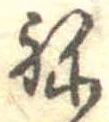位置 確認된 未指定