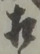 㐌定位相