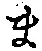 글자 ま