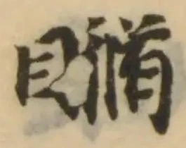 𥉈の位置