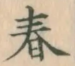 글자 春