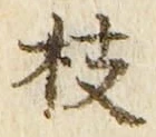 글자 枝