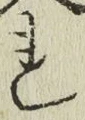 글자 れ
