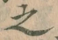 글자 之
