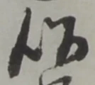 以，已得其位