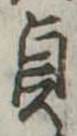 貞 위치 확인됨