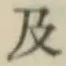 文字及