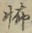 글자 怖