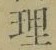 글자 理