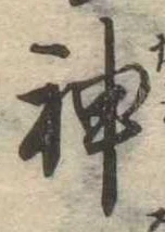 神 위치 확인됨