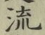 𡨸流