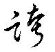 位置 確認된 誇