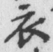 글자 衣