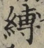 文字縛