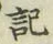 Chữ 記