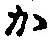 字か