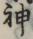 Đã định vị 神