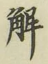 글자 解