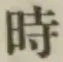 文字時