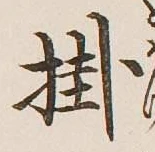 글자 掛