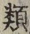 글자 類
