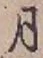 글자 月