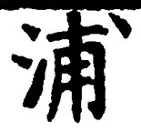 文字浦