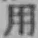 글자 用