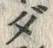 글자 ダ