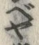 文字 べ