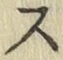 글자 ス