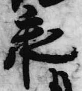 已定位承