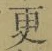 글자 更