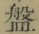 글자 盤