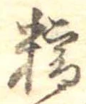糯の位置